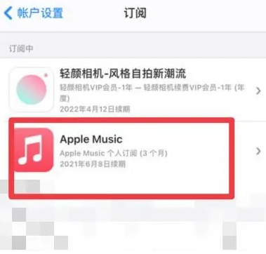 平鲁apple维修店分享Apple Music怎么取消自动收费