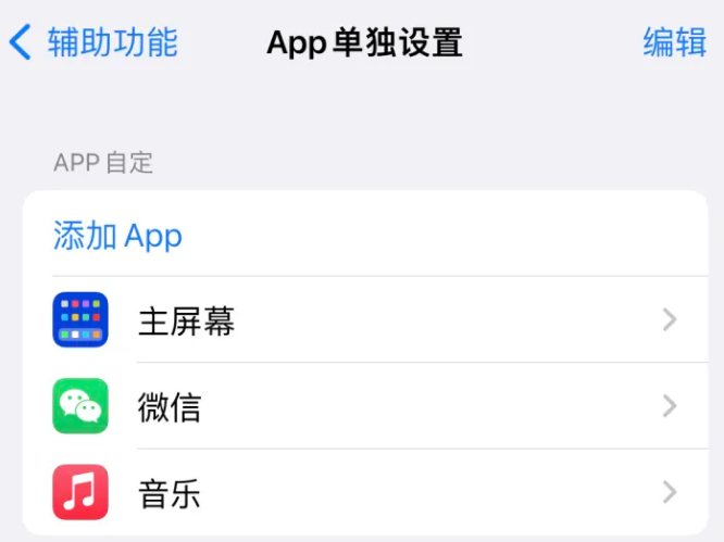 平鲁苹果14服务点分享iPhone14如何单独设置App 