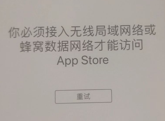 平鲁苹果服务网点分享无法在 iPhone 上打开 App Store 怎么办 