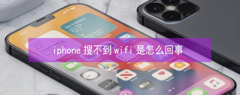 平鲁苹果13维修分享iPhone13搜索不到wifi怎么办 