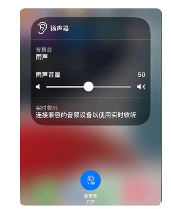 平鲁苹果手机维修分享iOS 15中的背景音功能有什么用 