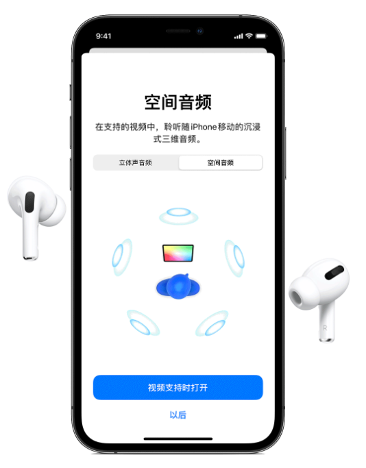 平鲁苹果手机维修分享Airpods Pro空间音频功能有什么用 
